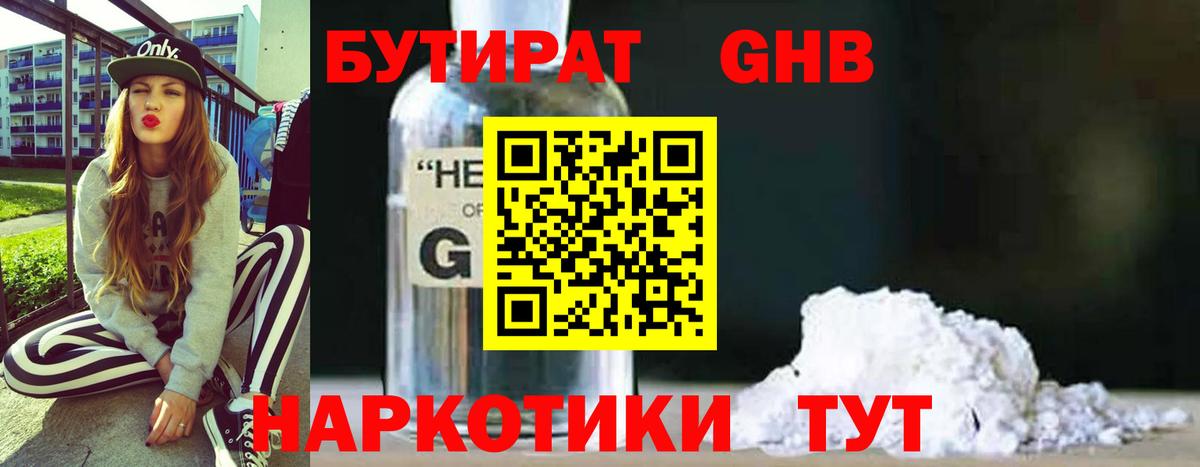 БУТИРАТ вода  Вход с VPN  Гусев 
