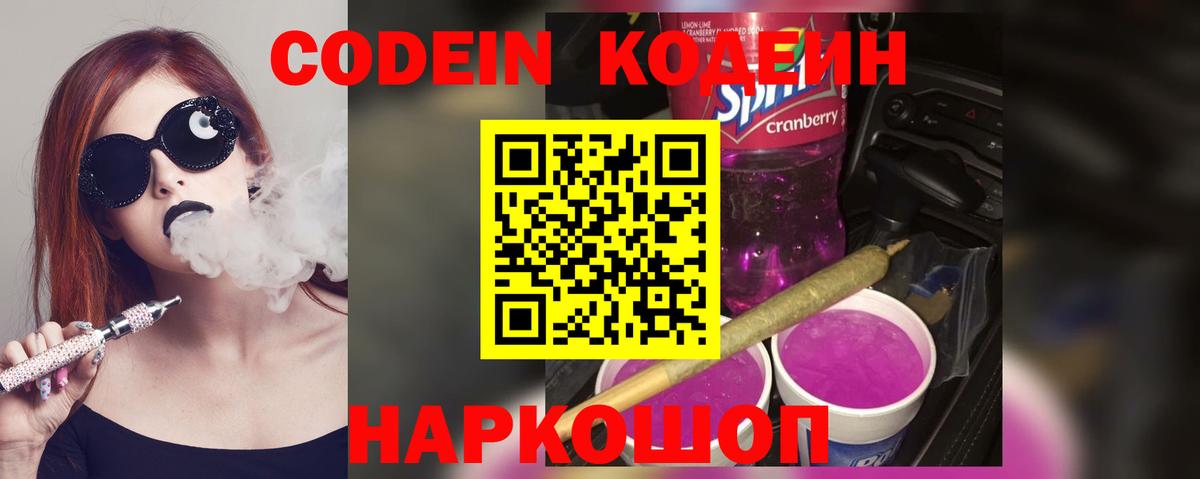 Кодеин Purple Drank Гусев